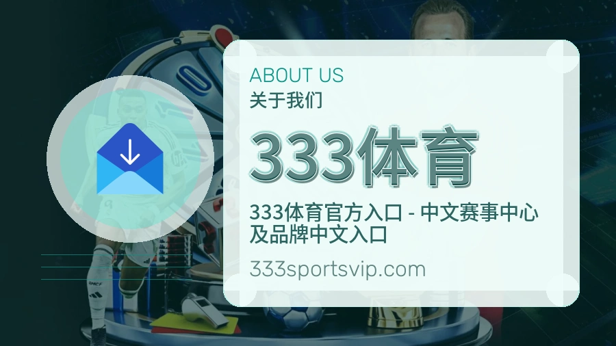333体育关于我们页面图片