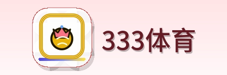 333体育 Logo